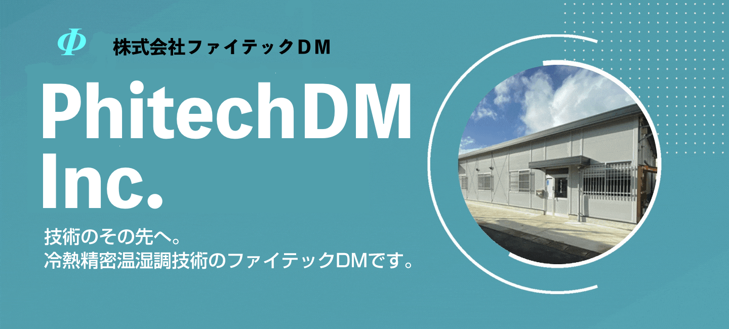 技術のその先へ。冷熱精密温湿調技術のファイテックＤＭです。